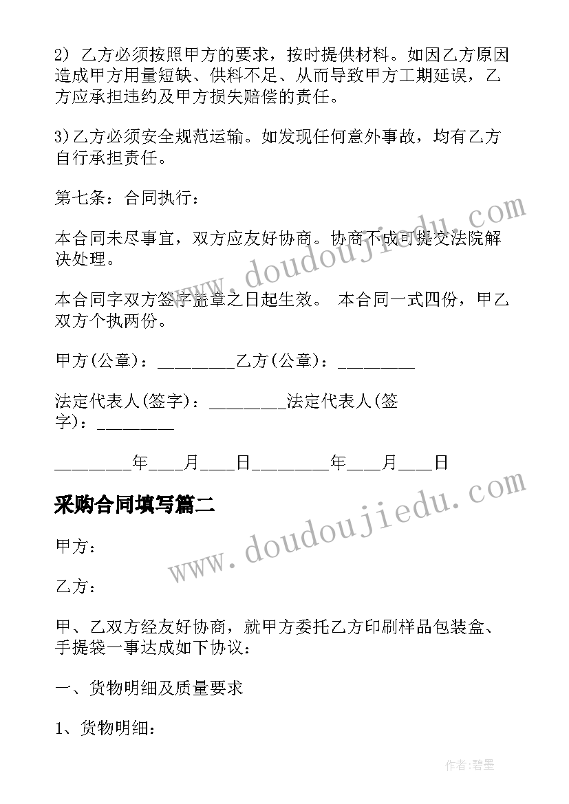 最新采购合同填写(优秀10篇)