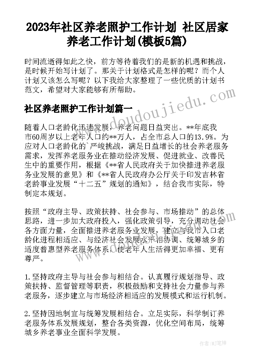 2023年社区养老照护工作计划 社区居家养老工作计划(模板5篇)