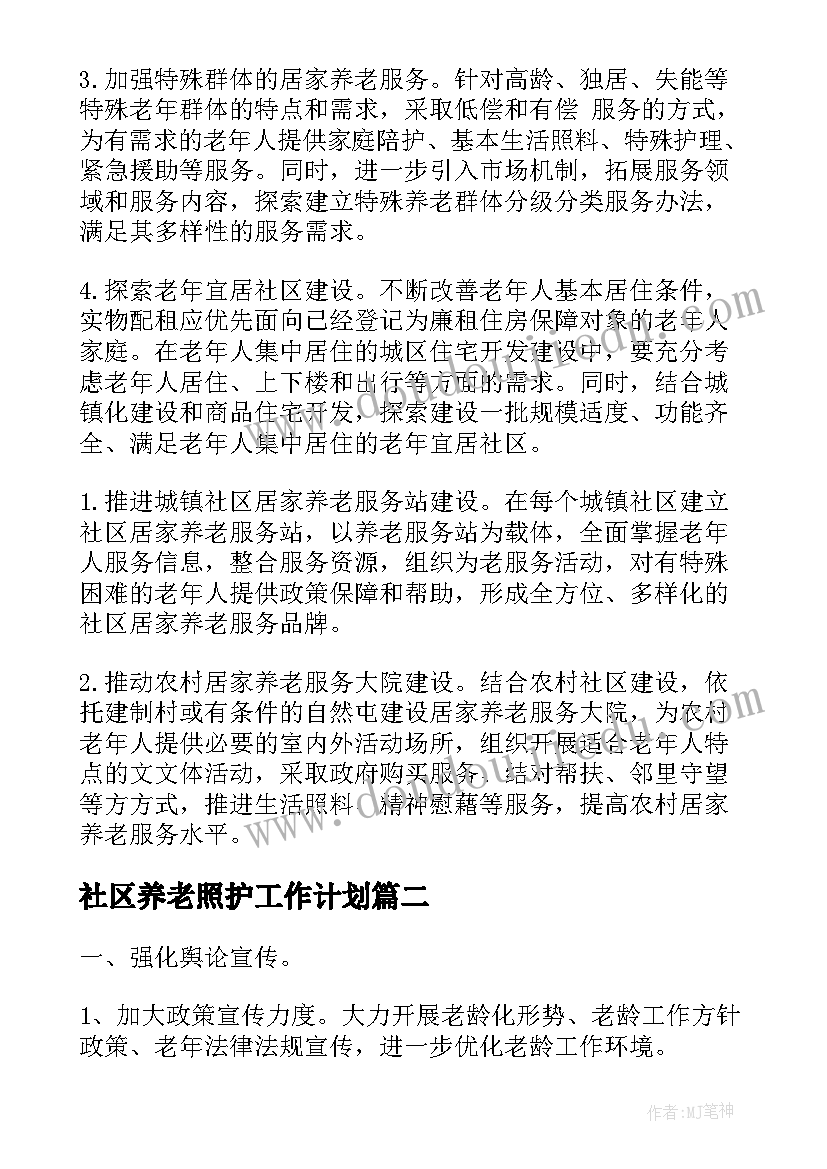 2023年社区养老照护工作计划 社区居家养老工作计划(模板5篇)