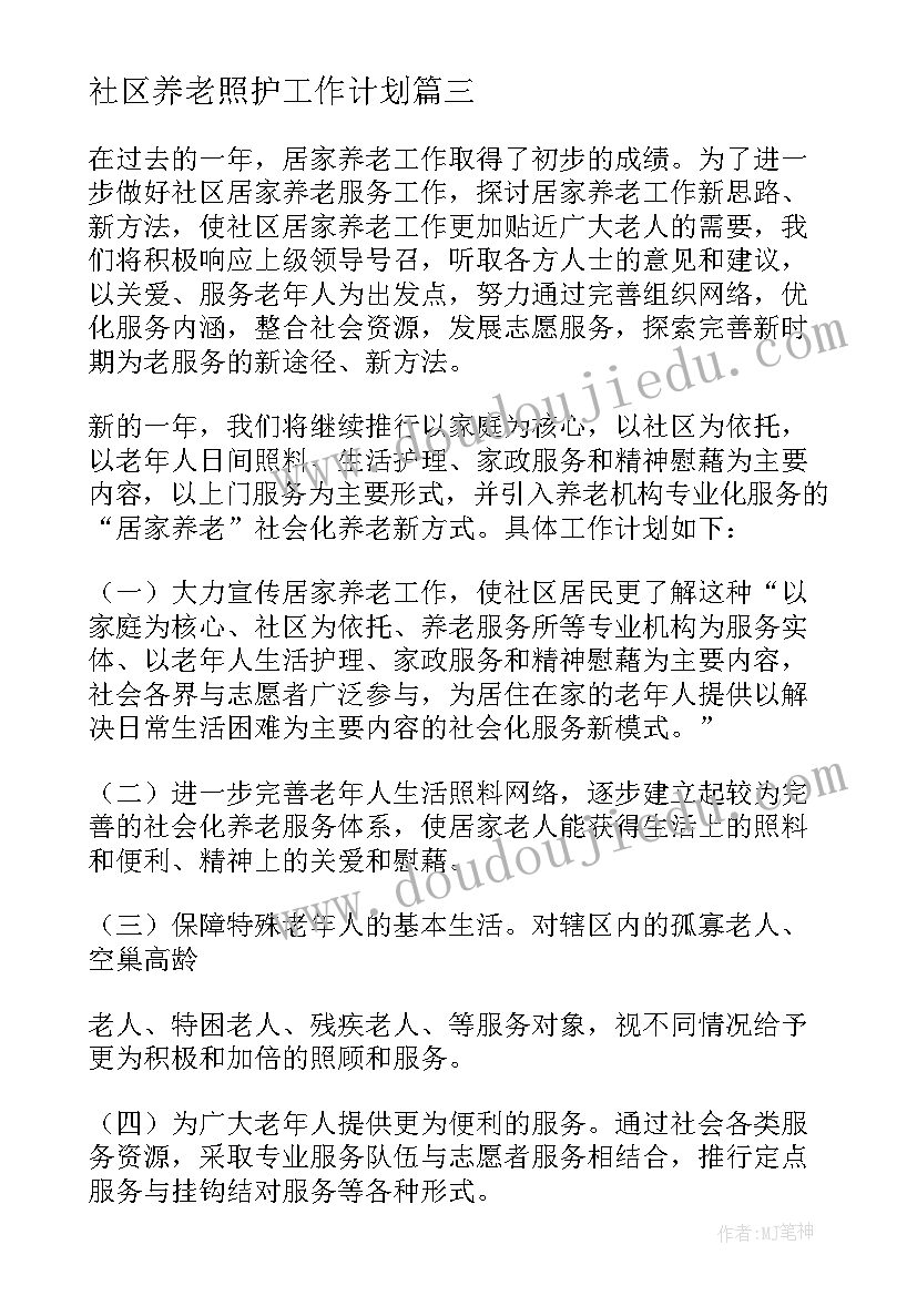 2023年社区养老照护工作计划 社区居家养老工作计划(模板5篇)