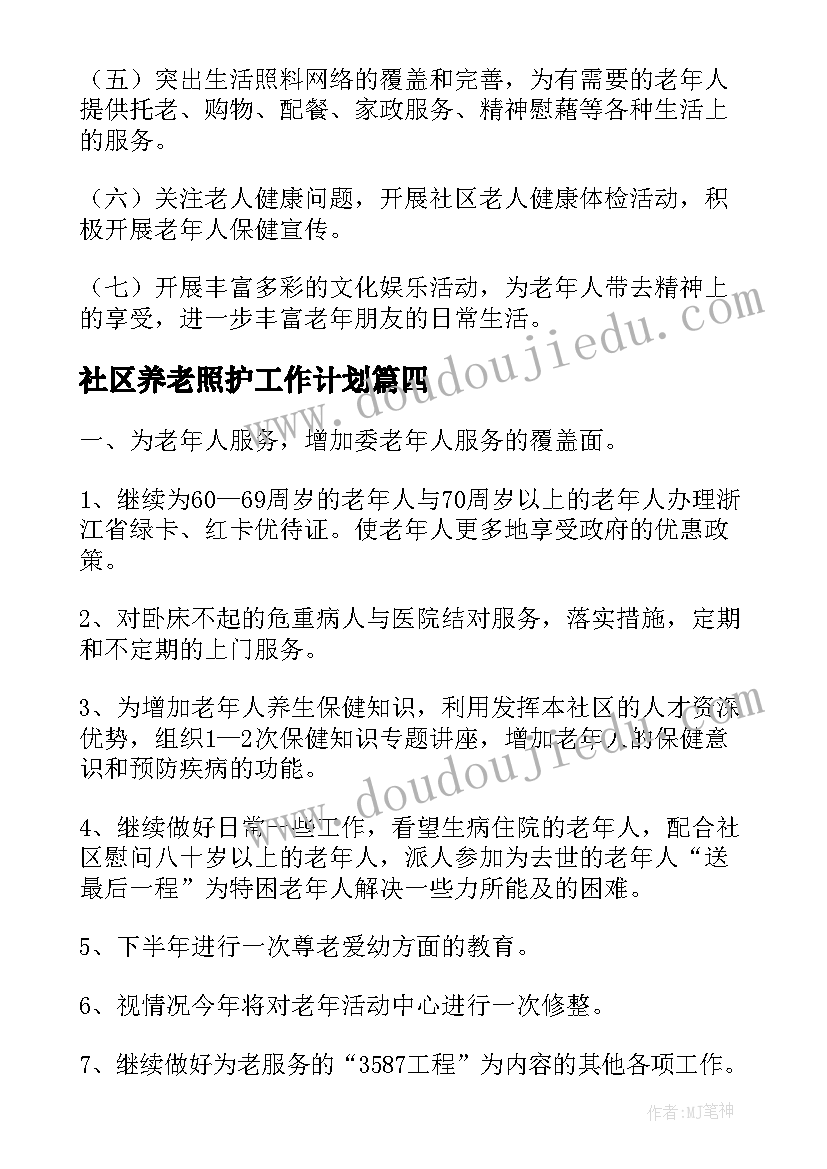 2023年社区养老照护工作计划 社区居家养老工作计划(模板5篇)