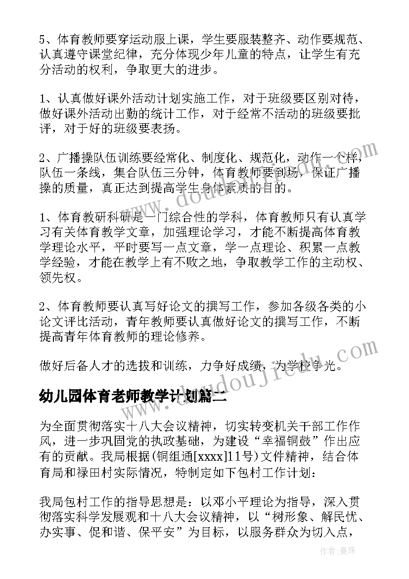 最新幼儿园体育老师教学计划 体育工作计划(通用6篇)