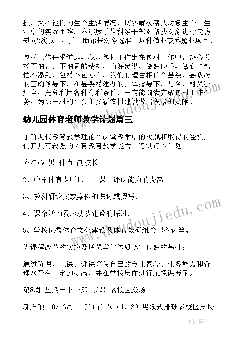 最新幼儿园体育老师教学计划 体育工作计划(通用6篇)