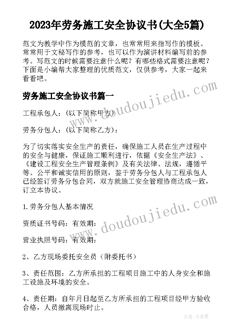 2023年劳务施工安全协议书(大全5篇)