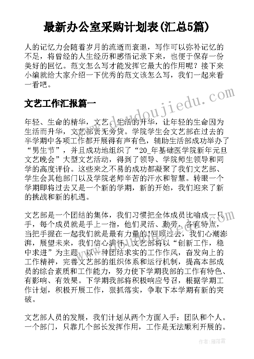 最新办公室采购计划表(汇总5篇)