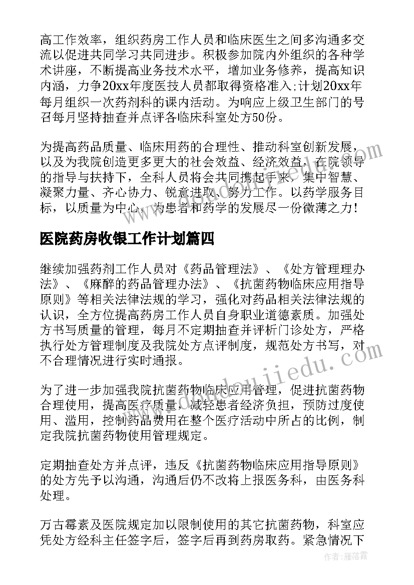 2023年医院药房收银工作计划 医院药房年度工作计划(大全5篇)