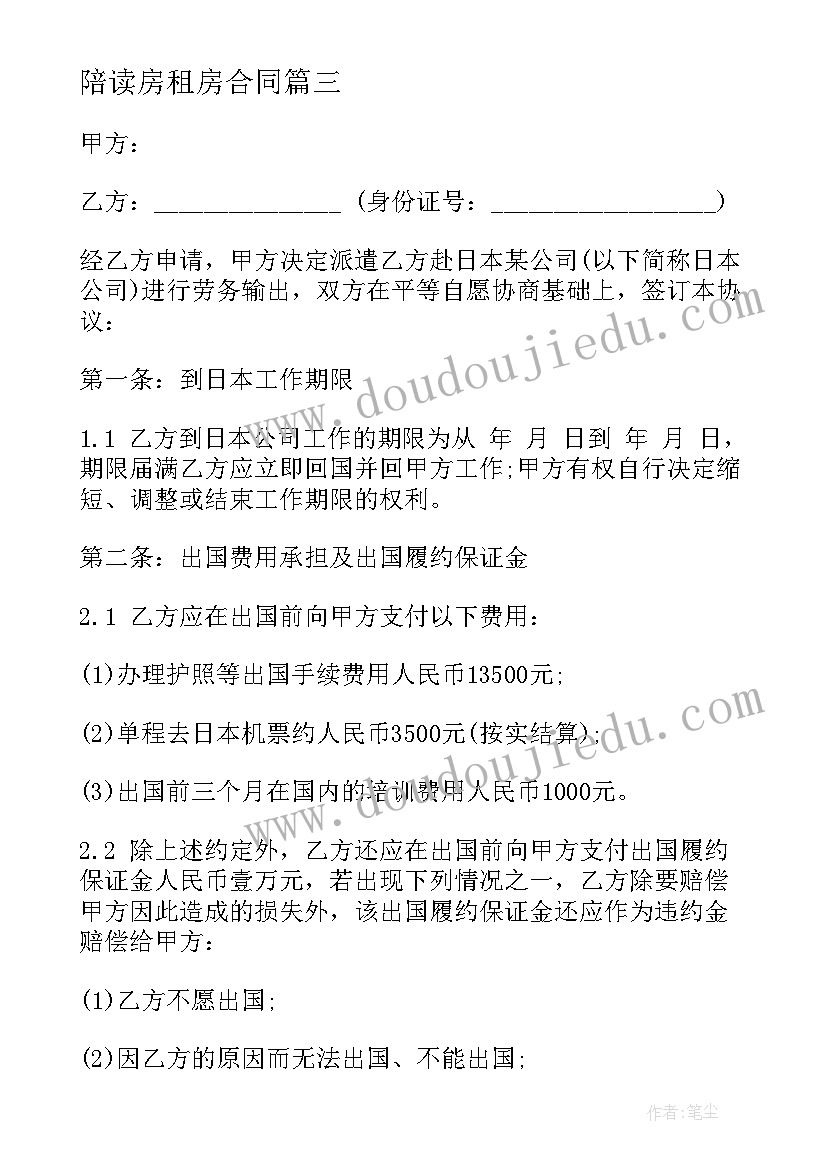 最新陪读房租房合同 劳动合同劳动合同(优秀6篇)