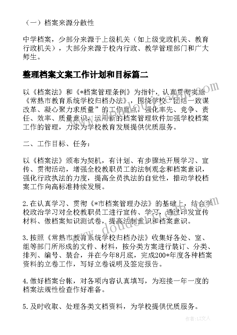 2023年整理档案文案工作计划和目标(模板5篇)