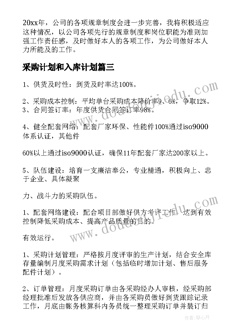 2023年采购计划和入库计划 采购工作计划(优秀7篇)