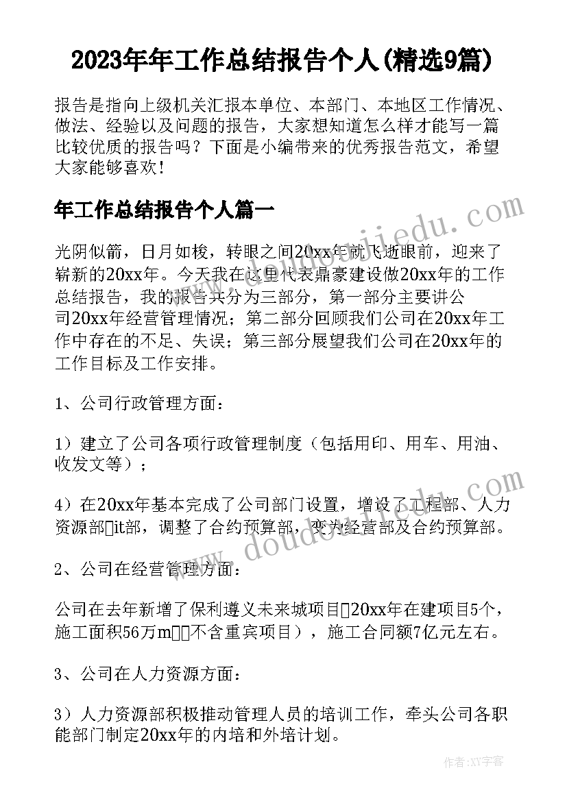 2023年年工作总结报告个人(精选9篇)