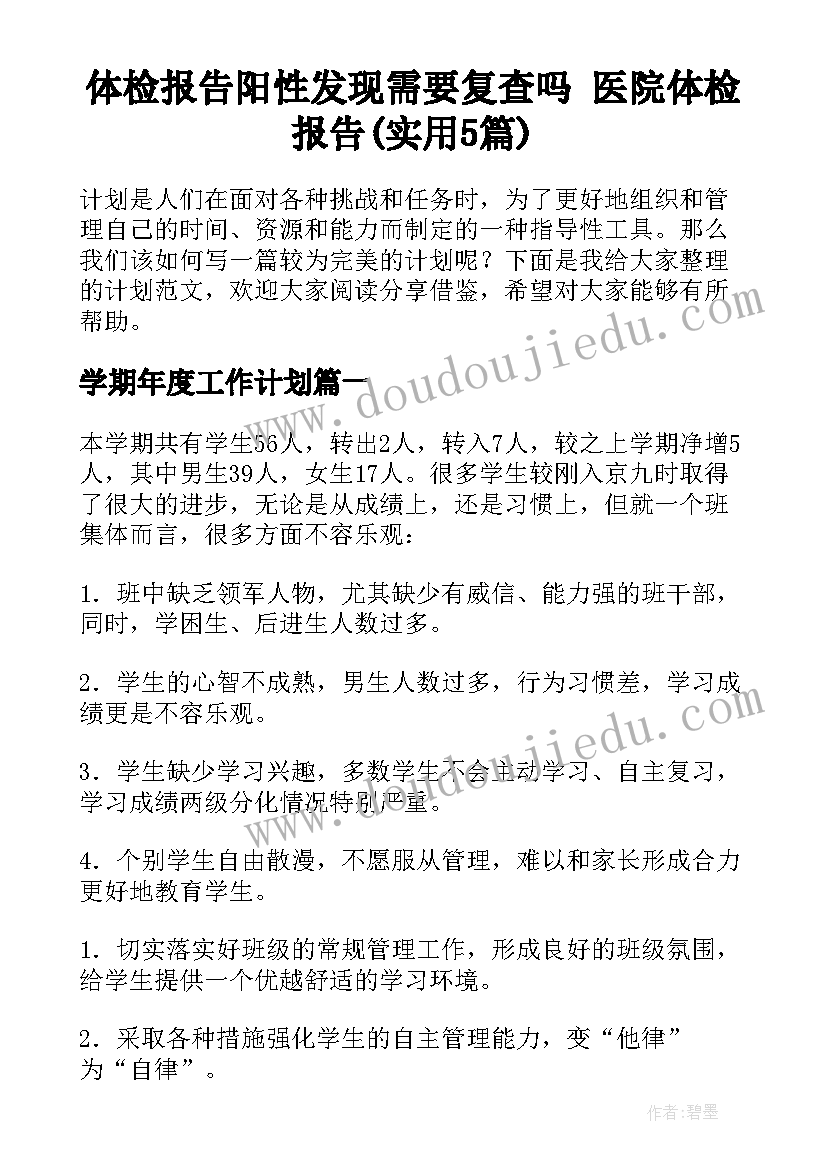 体检报告阳性发现需要复查吗 医院体检报告(实用5篇)