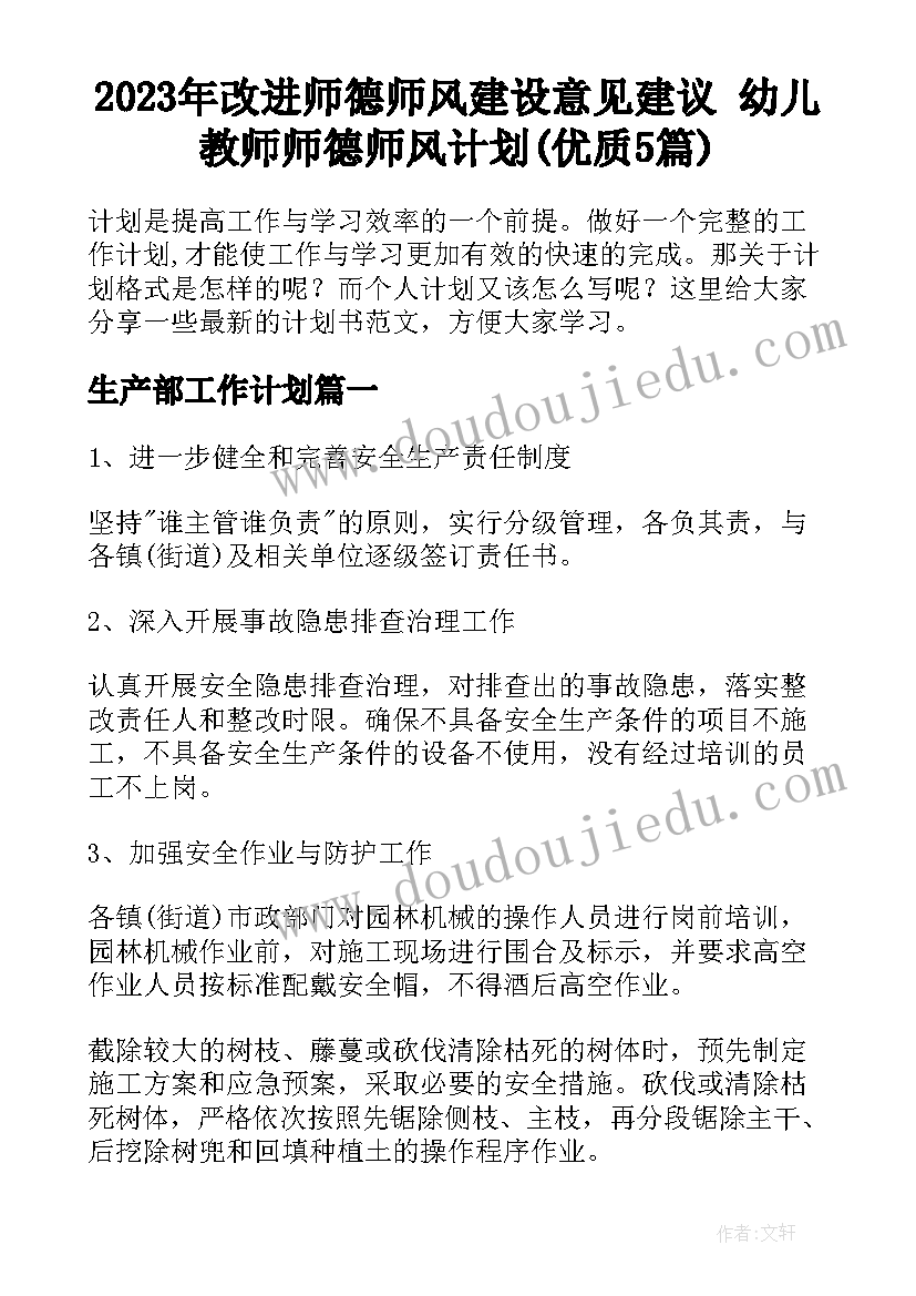 2023年改进师德师风建设意见建议 幼儿教师师德师风计划(优质5篇)