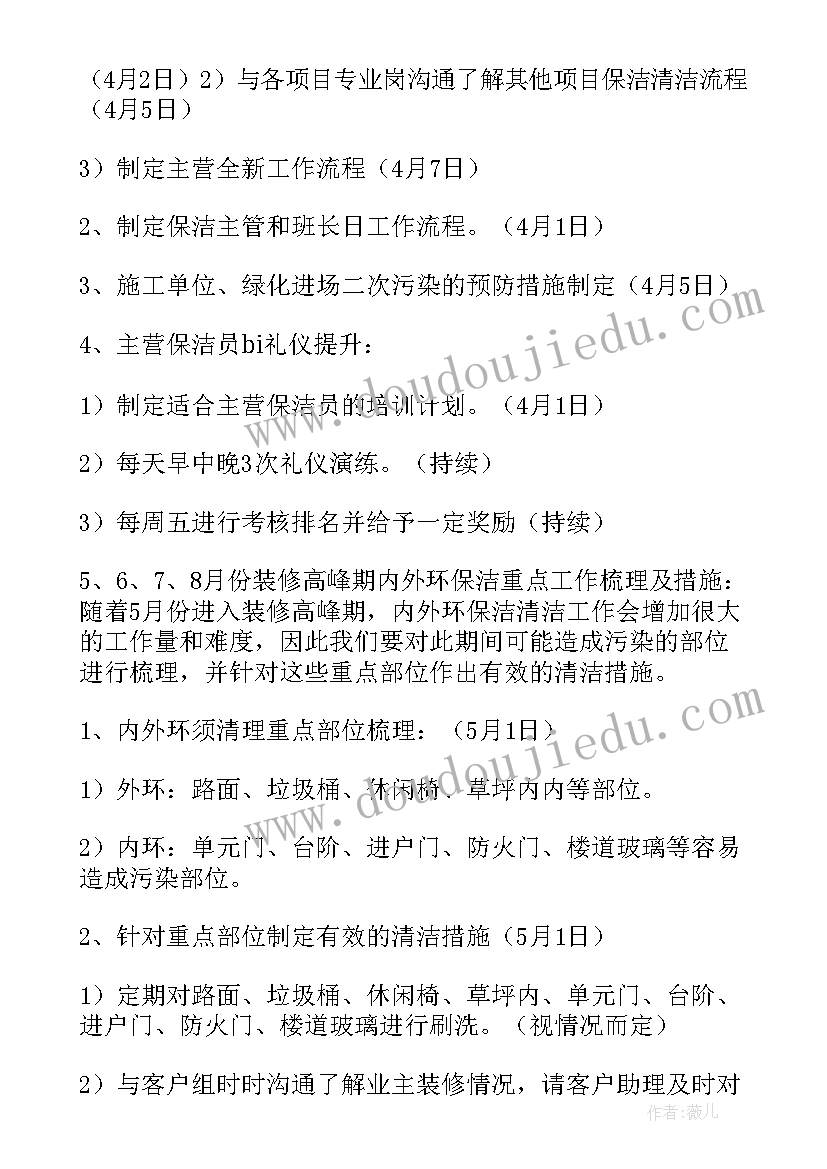 保洁经理月度工作计划(精选9篇)