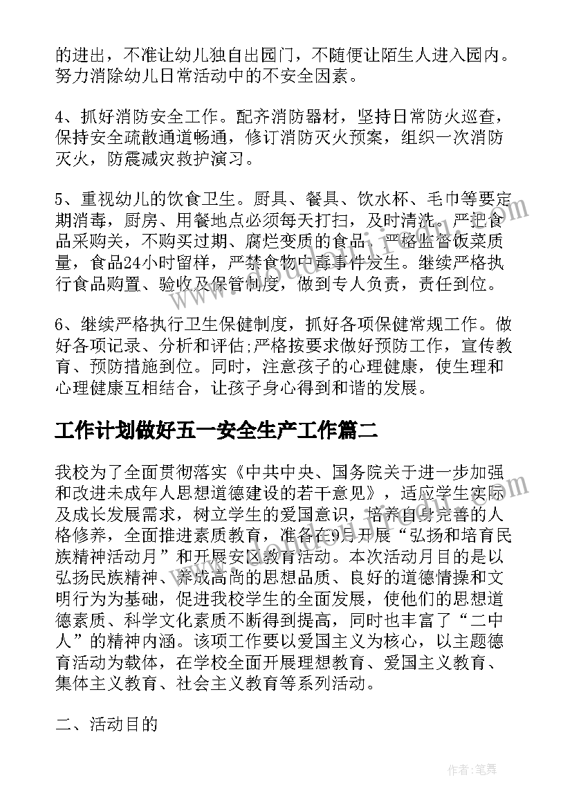 工作计划做好五一安全生产工作(实用5篇)