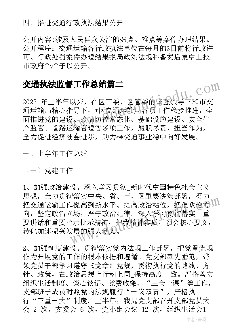 交通执法监督工作总结 交通水运执法工作计划优选(汇总5篇)