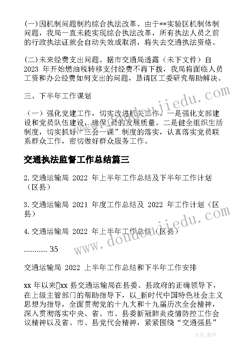 交通执法监督工作总结 交通水运执法工作计划优选(汇总5篇)