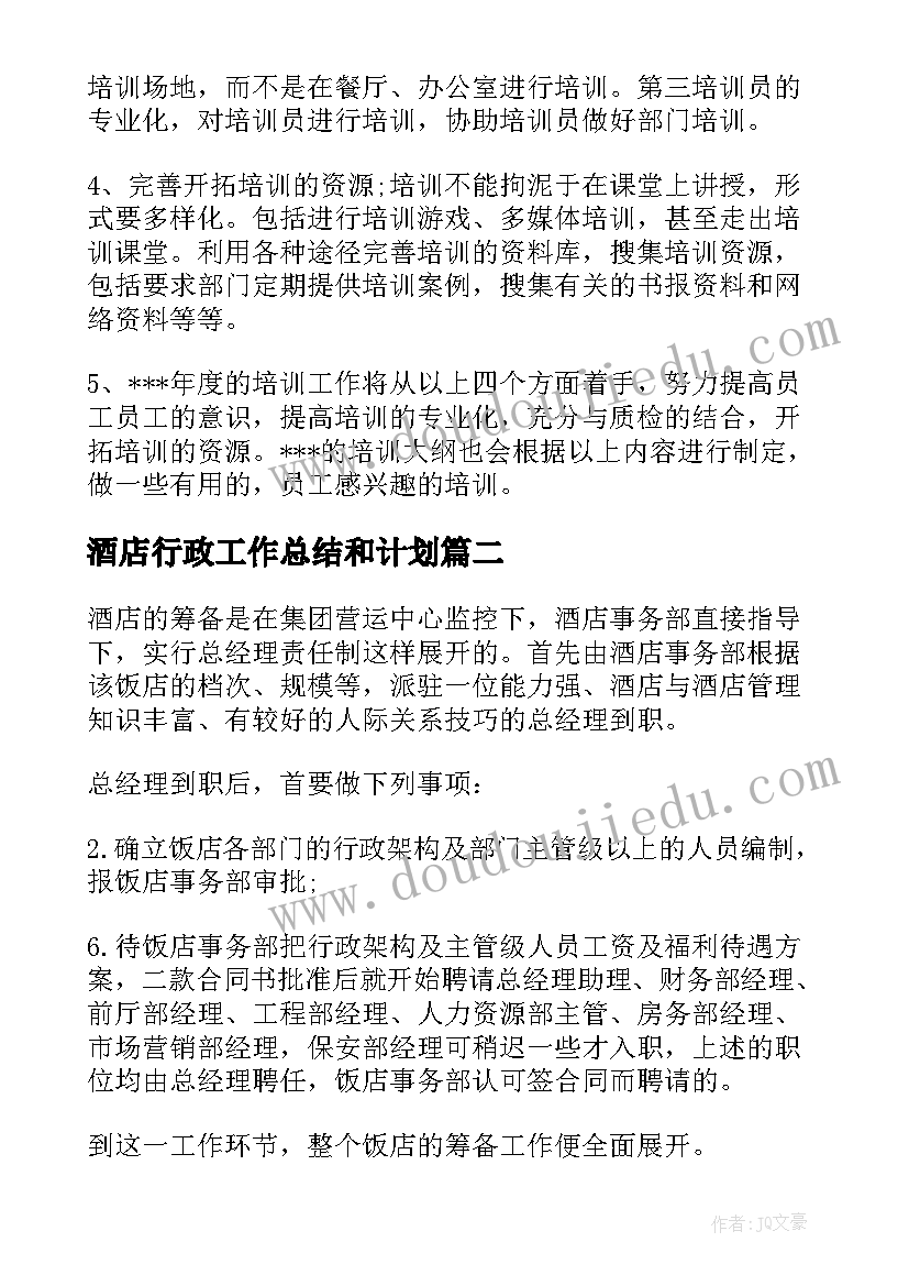 2023年酒店行政工作总结和计划 酒店工作计划(大全6篇)