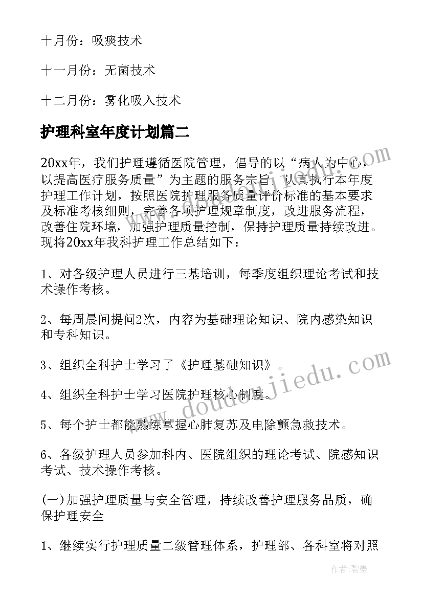 护理科室年度计划 护理工作计划(汇总9篇)