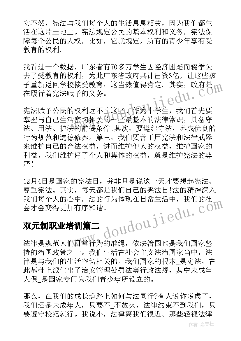 双元制职业培训 宪法心得体会心得体会(通用9篇)