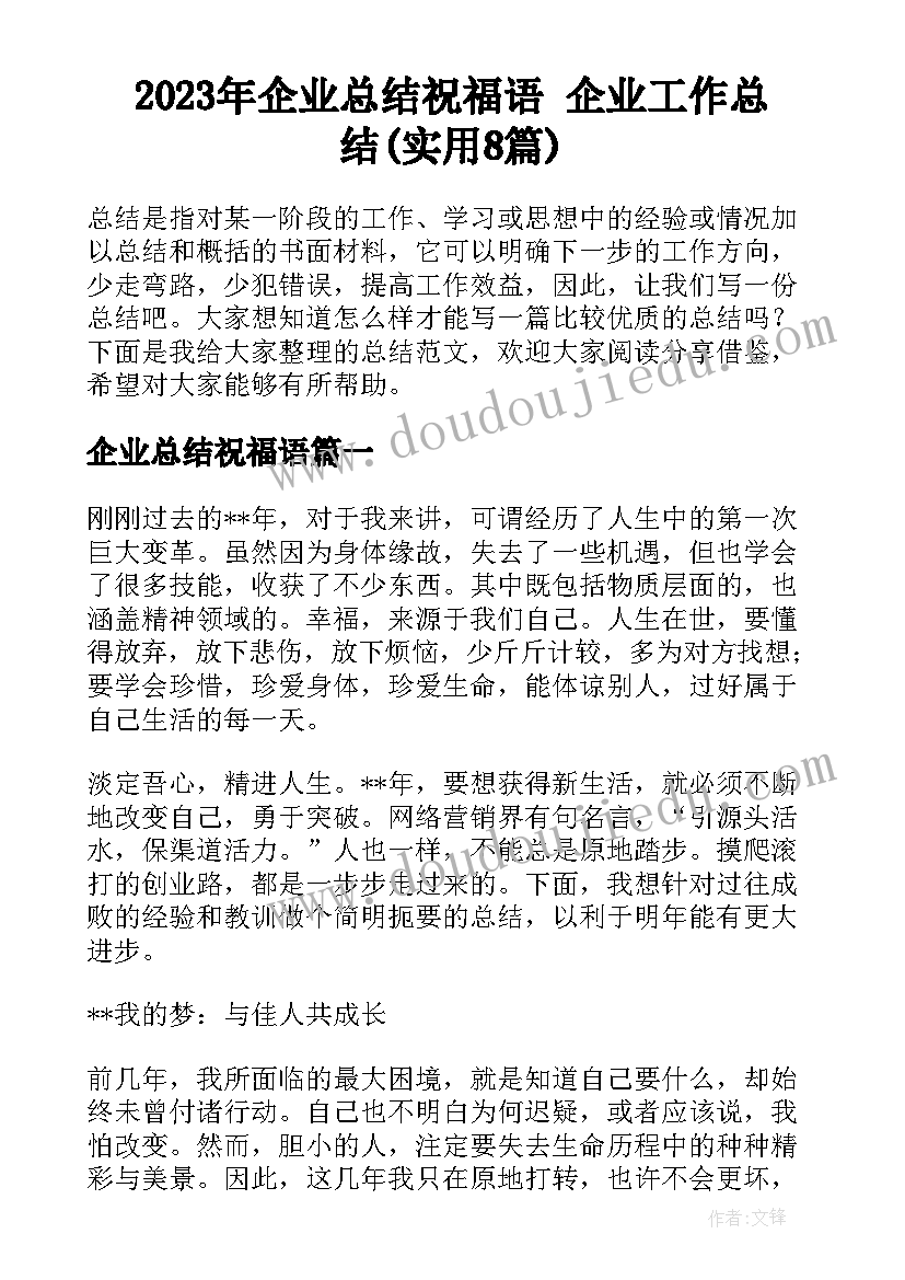 2023年企业总结祝福语 企业工作总结(实用8篇)