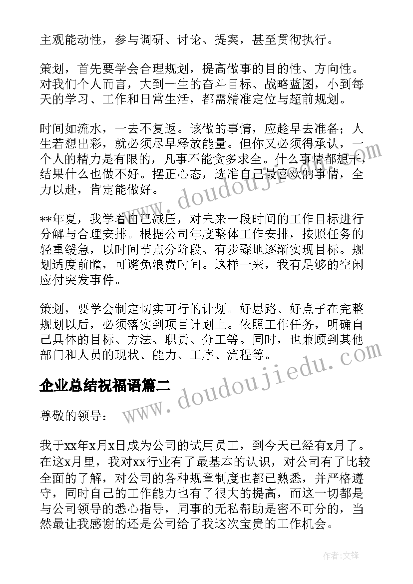 2023年企业总结祝福语 企业工作总结(实用8篇)