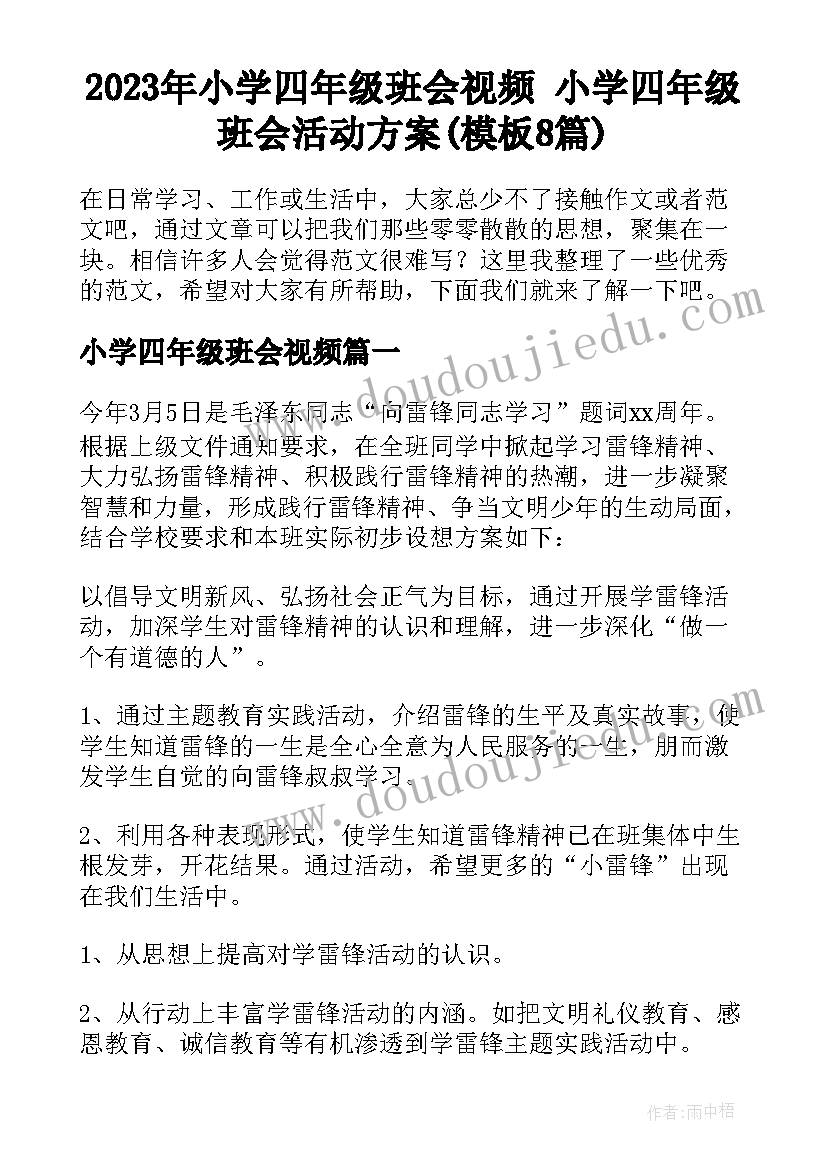 2023年小学四年级班会视频 小学四年级班会活动方案(模板8篇)