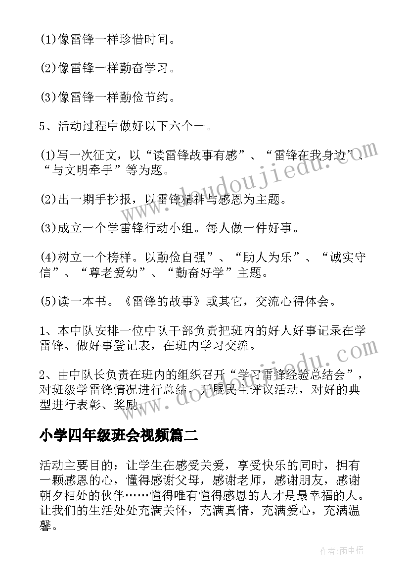 2023年小学四年级班会视频 小学四年级班会活动方案(模板8篇)