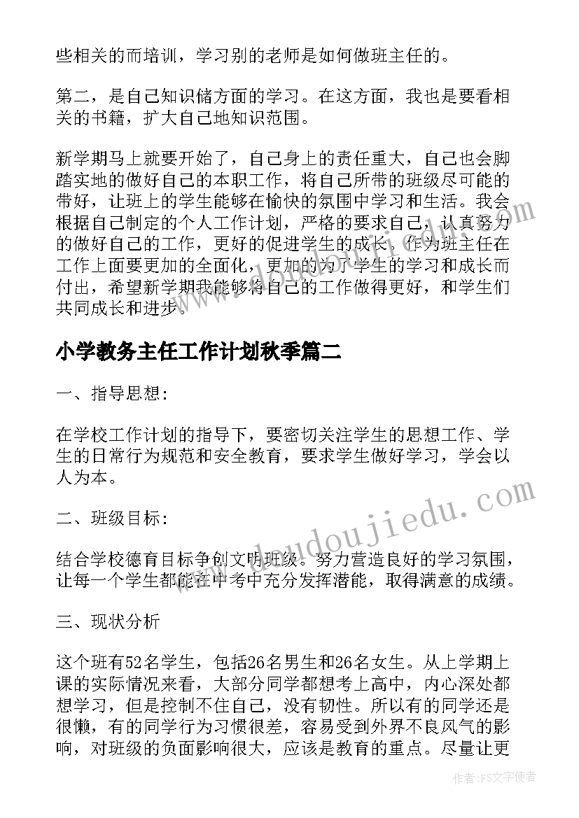 最新小学教务主任工作计划秋季(汇总6篇)