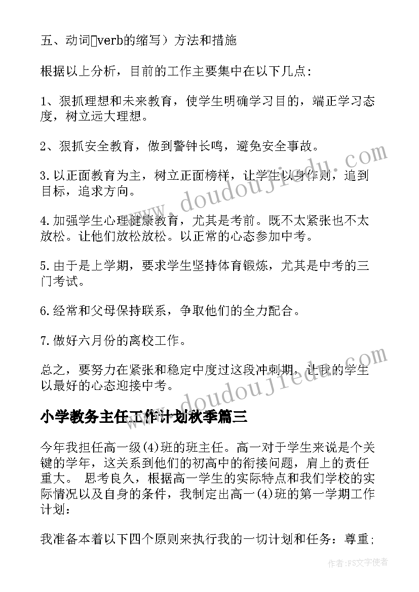 最新小学教务主任工作计划秋季(汇总6篇)