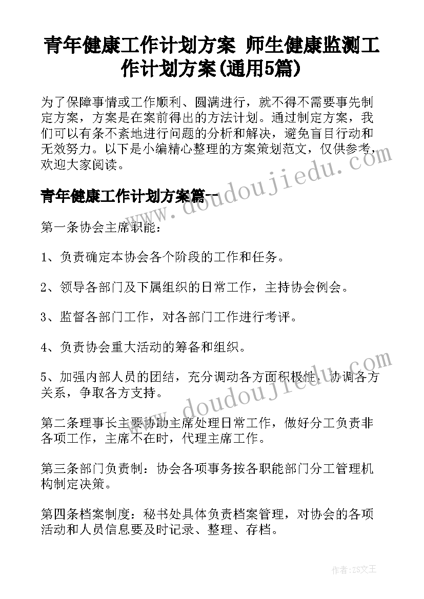 青年健康工作计划方案 师生健康监测工作计划方案(通用5篇)