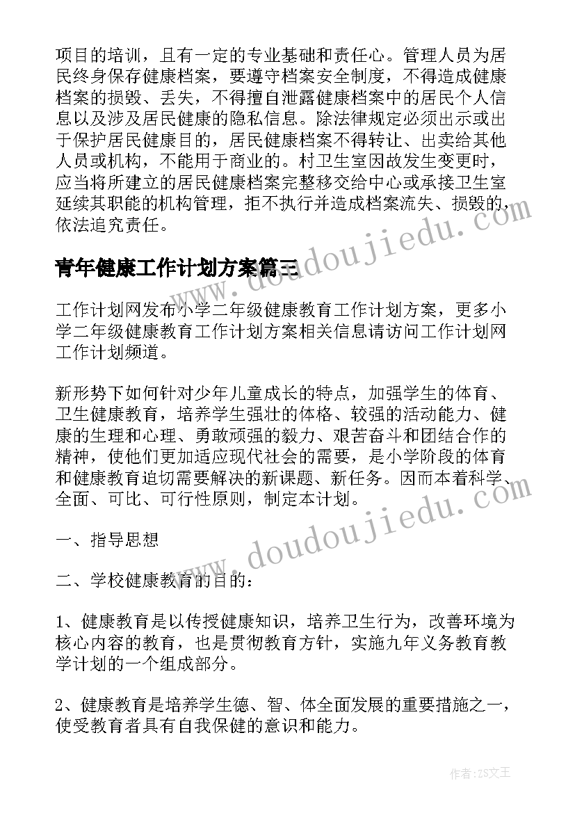 青年健康工作计划方案 师生健康监测工作计划方案(通用5篇)