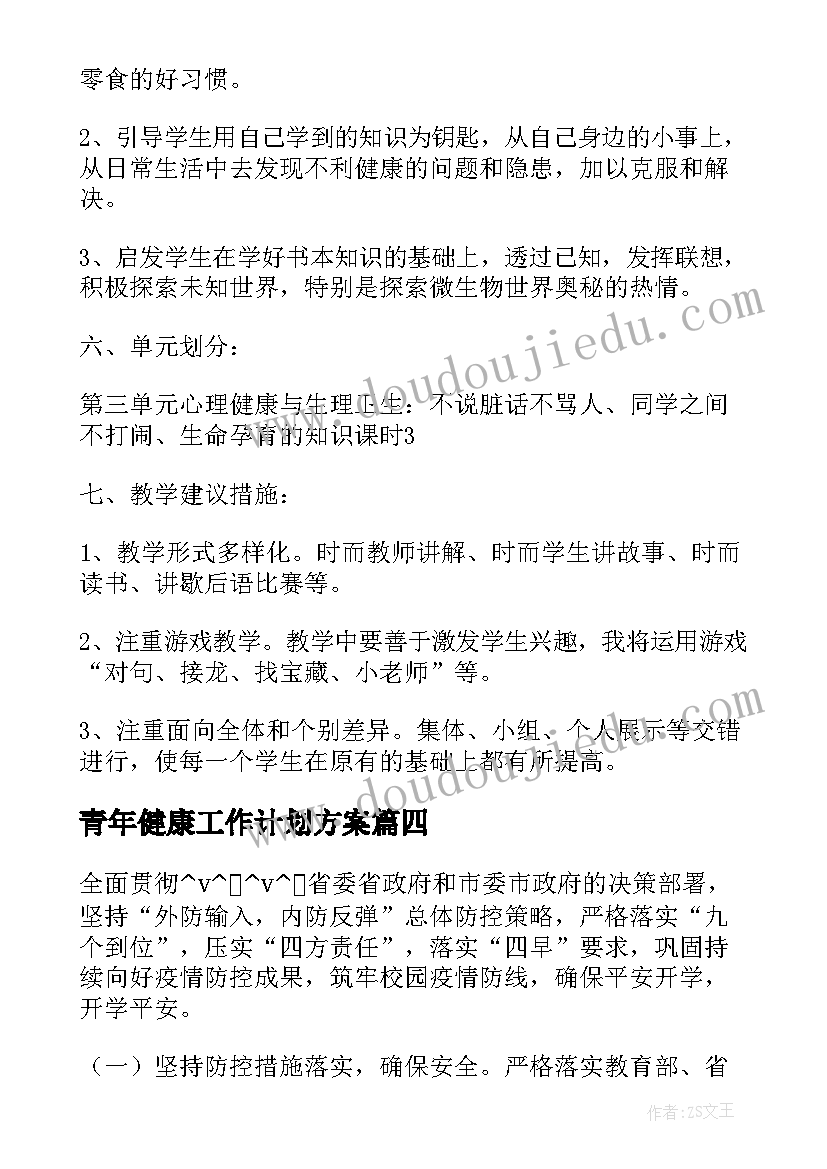 青年健康工作计划方案 师生健康监测工作计划方案(通用5篇)