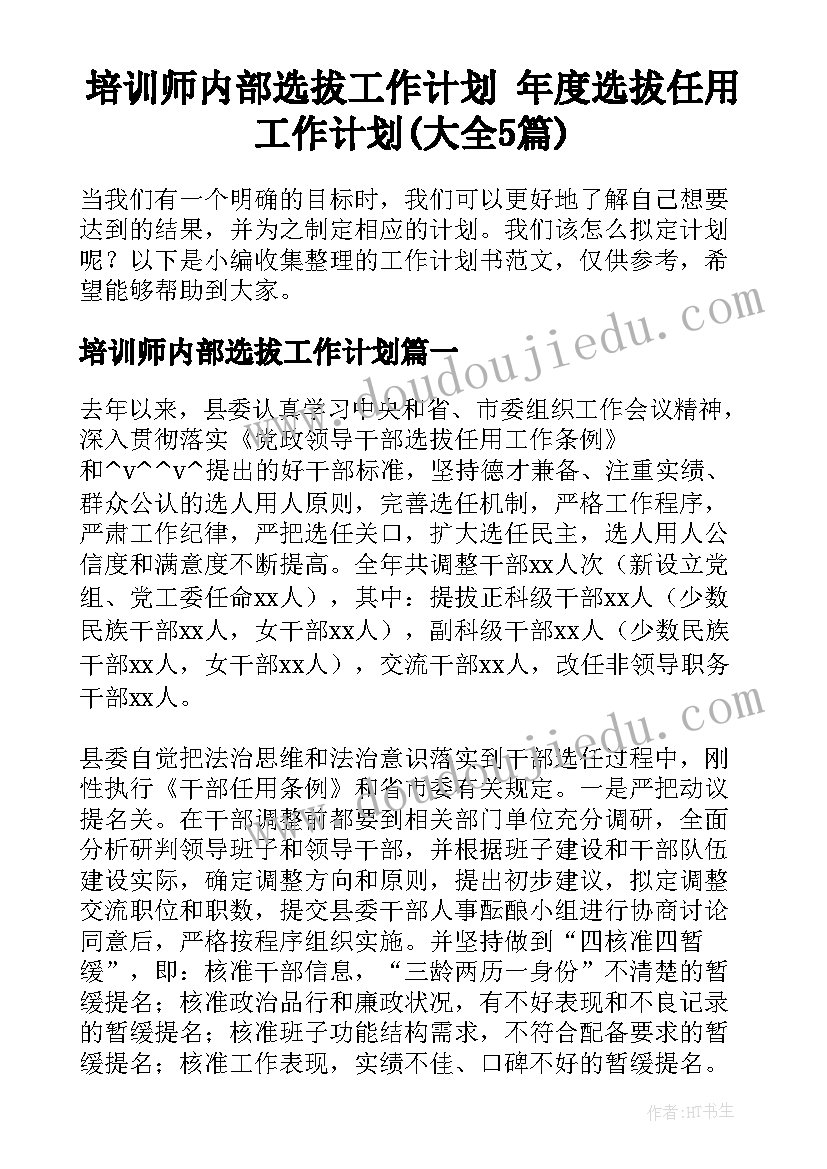 培训师内部选拔工作计划 年度选拔任用工作计划(大全5篇)