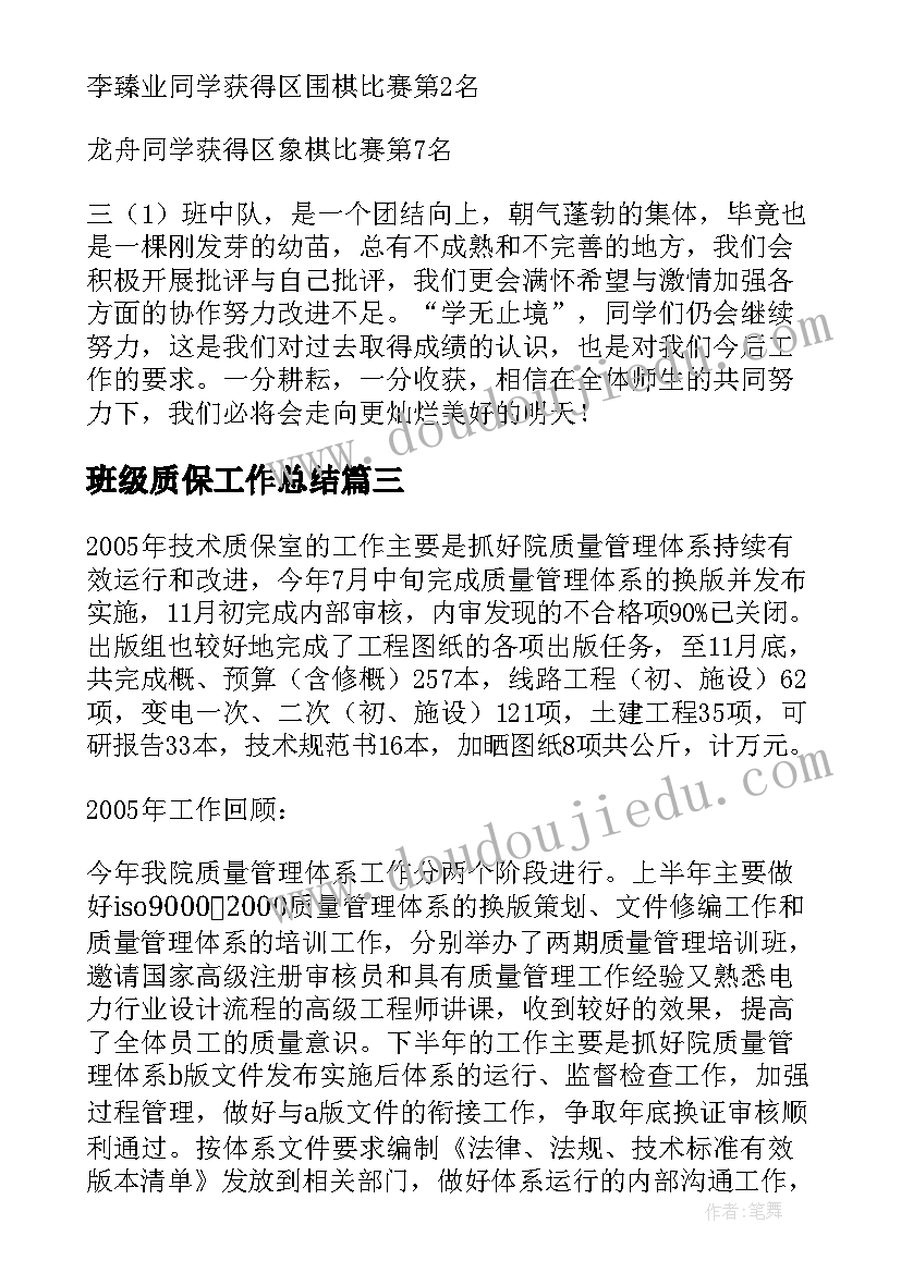 班级质保工作总结 班级质保工作总结必备(优质5篇)