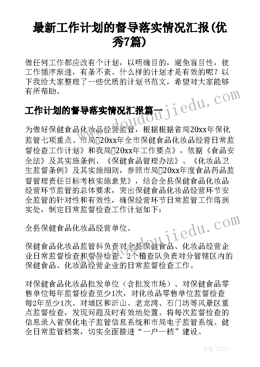 最新工作计划的督导落实情况汇报(优秀7篇)