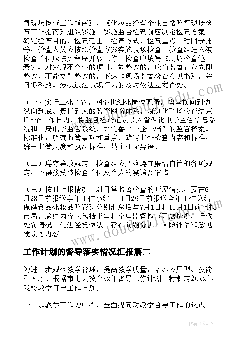 最新工作计划的督导落实情况汇报(优秀7篇)