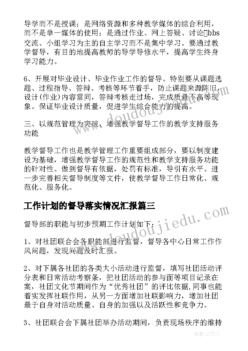 最新工作计划的督导落实情况汇报(优秀7篇)