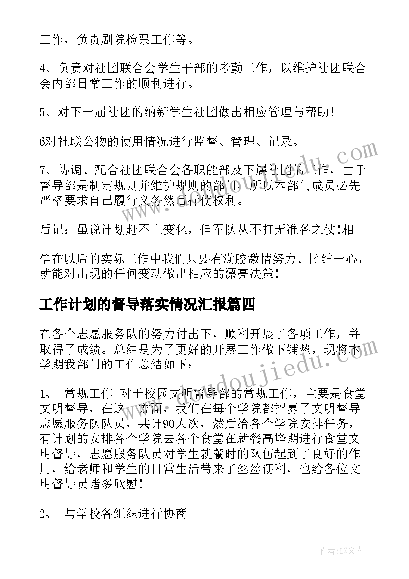 最新工作计划的督导落实情况汇报(优秀7篇)