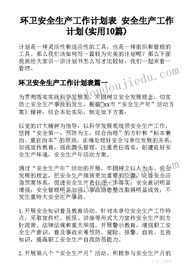 环卫安全生产工作计划表 安全生产工作计划(实用10篇)