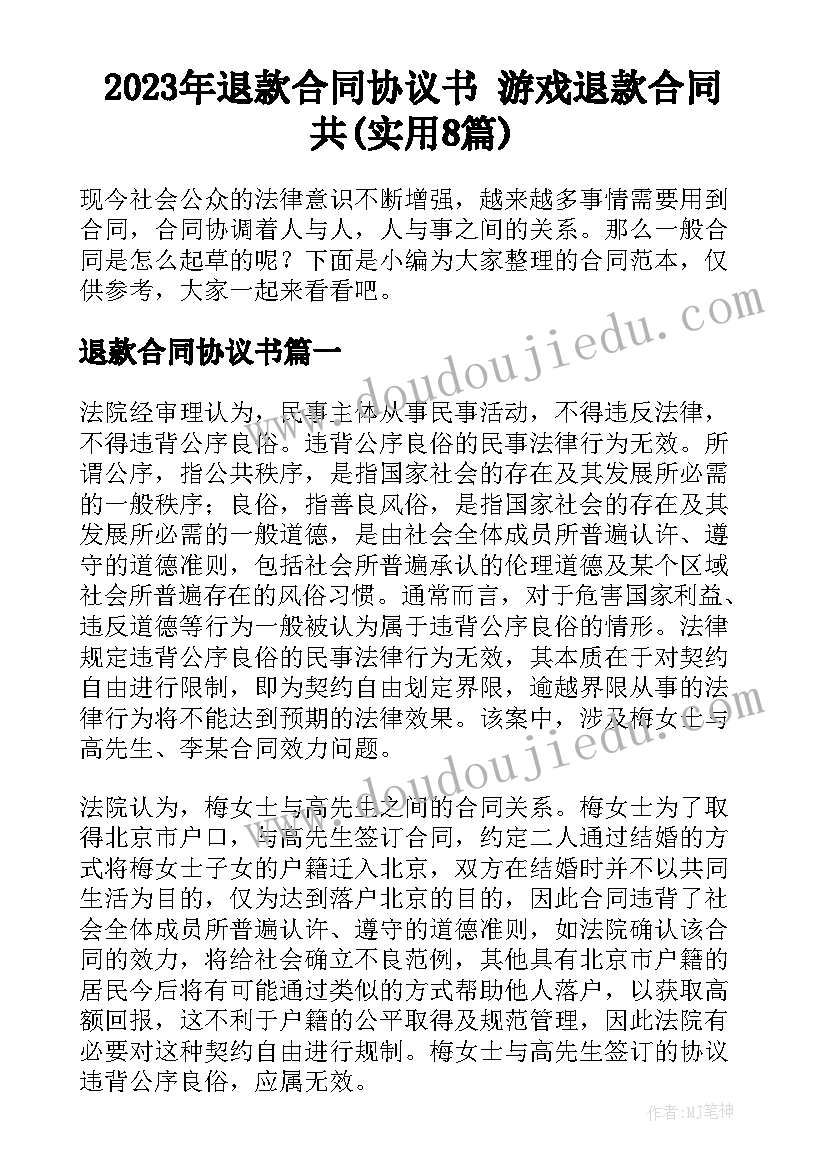 2023年退款合同协议书 游戏退款合同共(实用8篇)