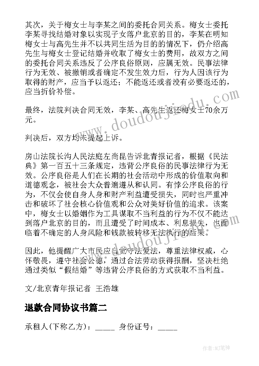 2023年退款合同协议书 游戏退款合同共(实用8篇)