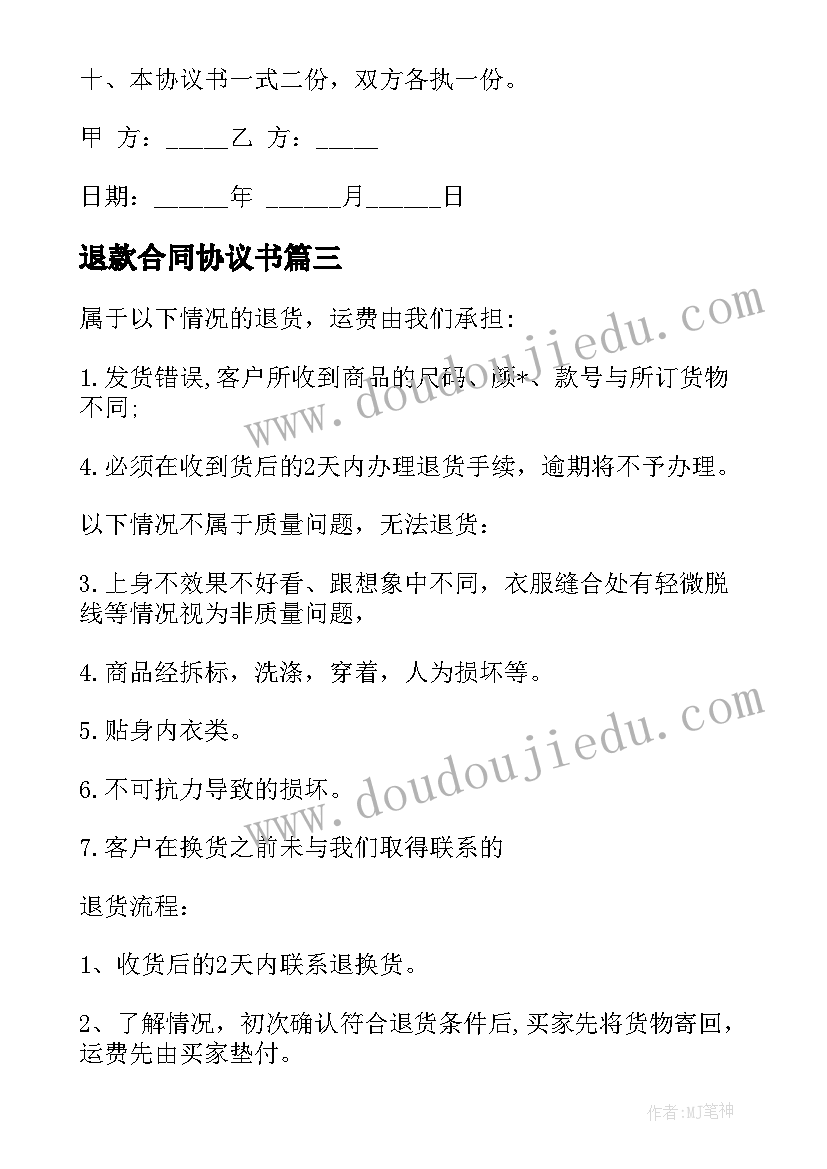 2023年退款合同协议书 游戏退款合同共(实用8篇)