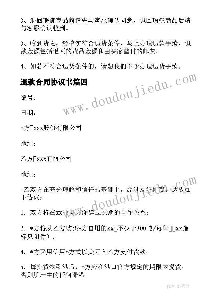 2023年退款合同协议书 游戏退款合同共(实用8篇)