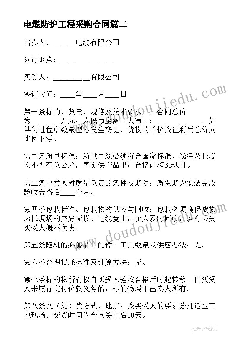 最新电缆防护工程采购合同(实用5篇)