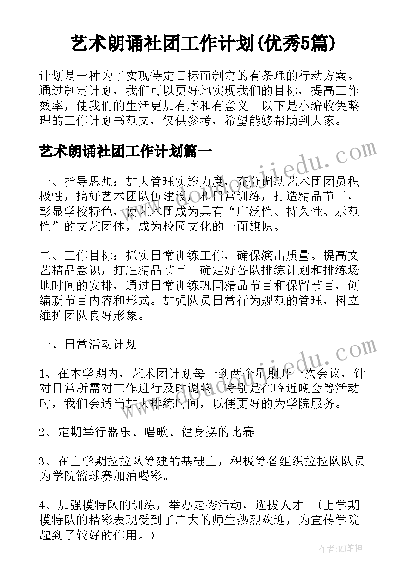 艺术朗诵社团工作计划(优秀5篇)