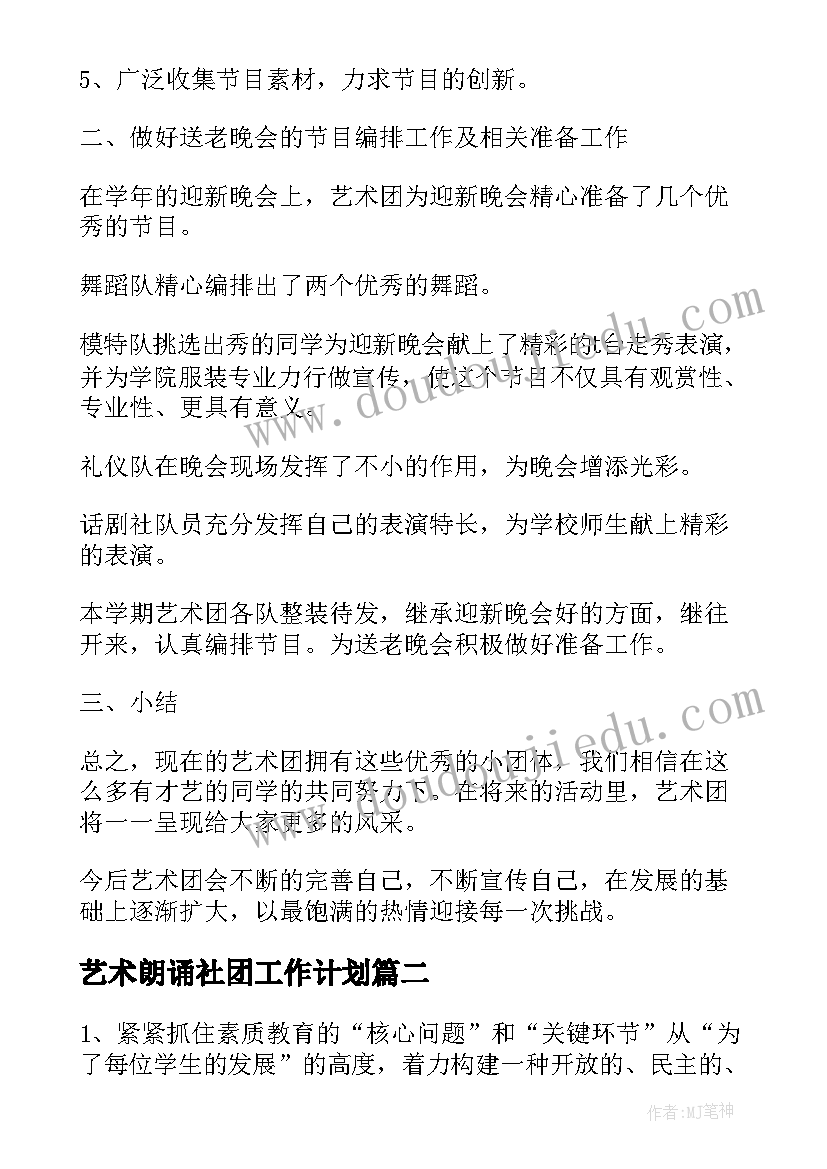 艺术朗诵社团工作计划(优秀5篇)