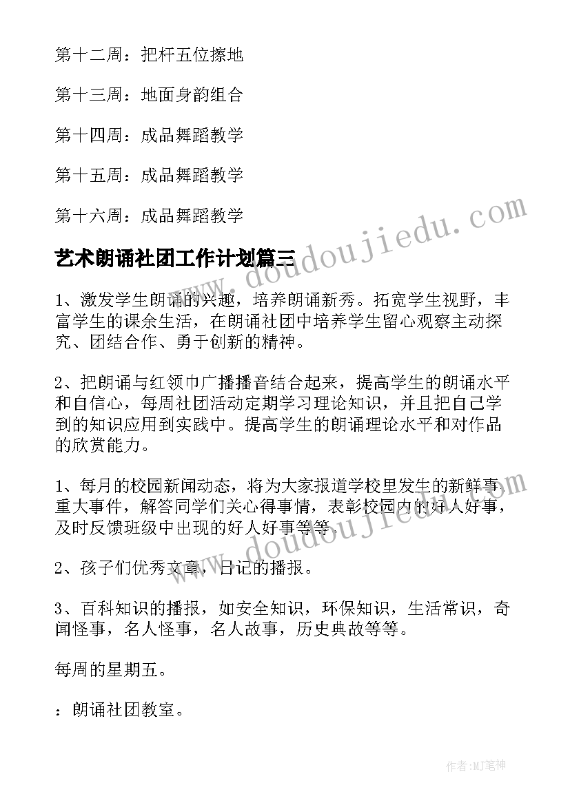 艺术朗诵社团工作计划(优秀5篇)