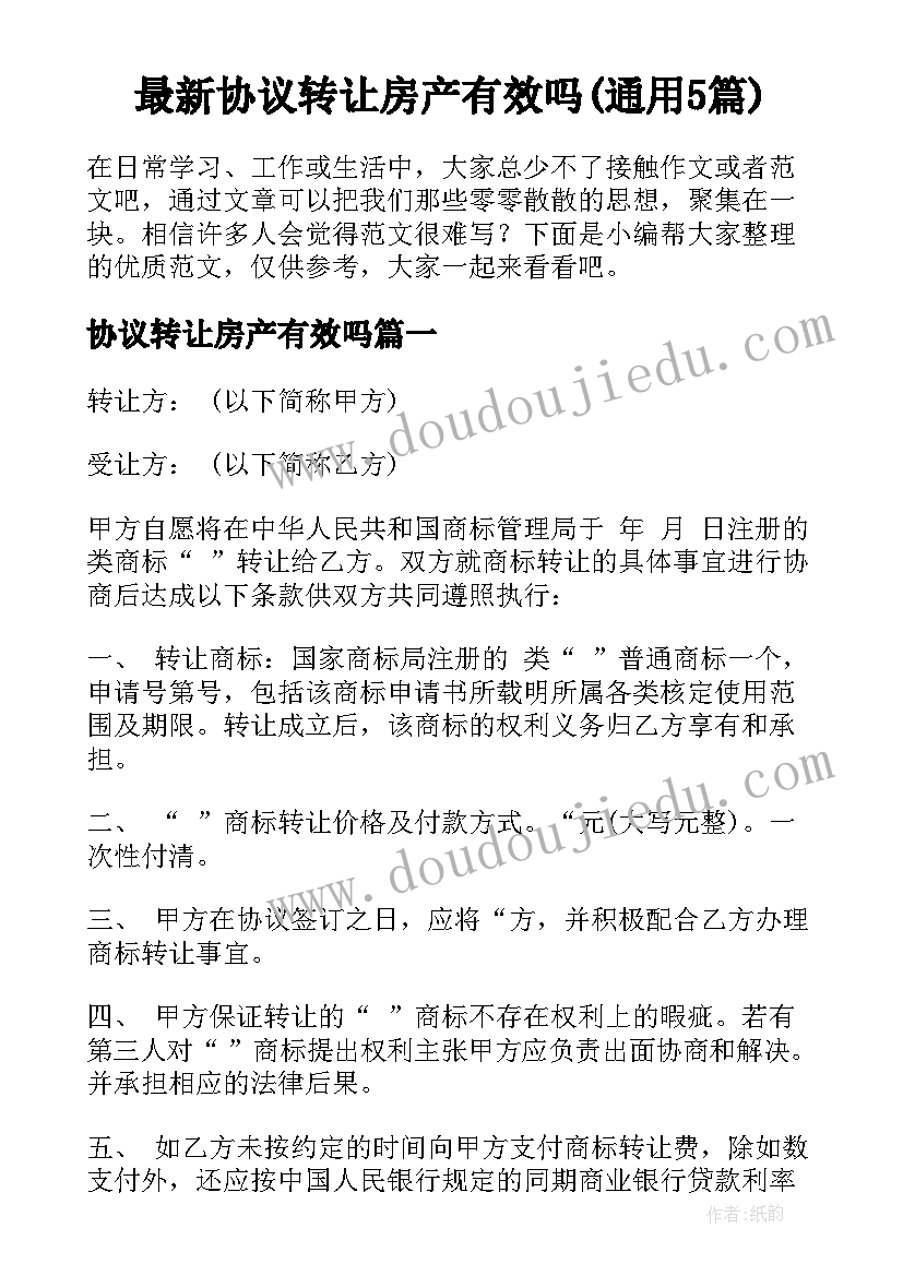 最新协议转让房产有效吗(通用5篇)