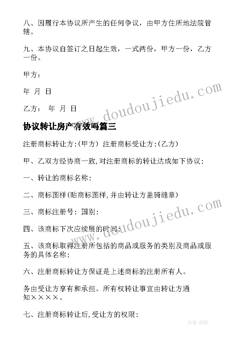 最新协议转让房产有效吗(通用5篇)