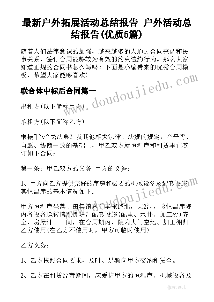 最新户外拓展活动总结报告 户外活动总结报告(优质5篇)